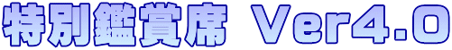特別鑑賞席 Ver4.0
