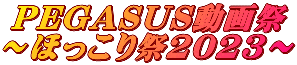 PEGASUS動画祭 ～ほっこり祭2023～