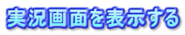 実況画面を表示する