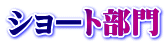 ショート部門
