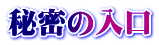 秘密の入口