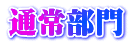 通常部門 
